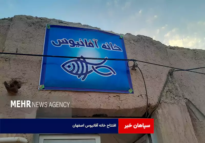 افتتاح خانه آفانیوس اصفهان