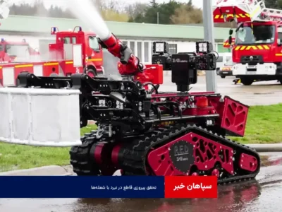تحقق پیروزی قاطع در نبرد با شعله‌ها