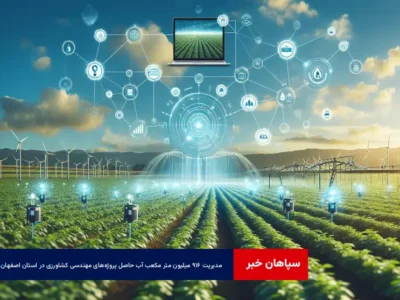 مدیریت ۹۱۶ میلیون متر مکعب آب حاصل پروژه‌های مهندسی کشاورزی در استان اصفهان