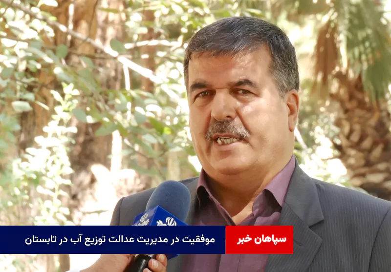 موفقیت در مدیریت عدالت توزیع آب در تابستان
