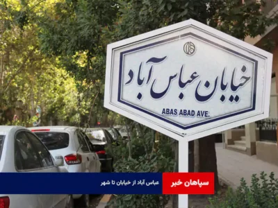 عباس آباد از خیابان تا شهر