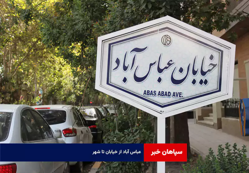 عباس آباد از خیابان تا شهر
