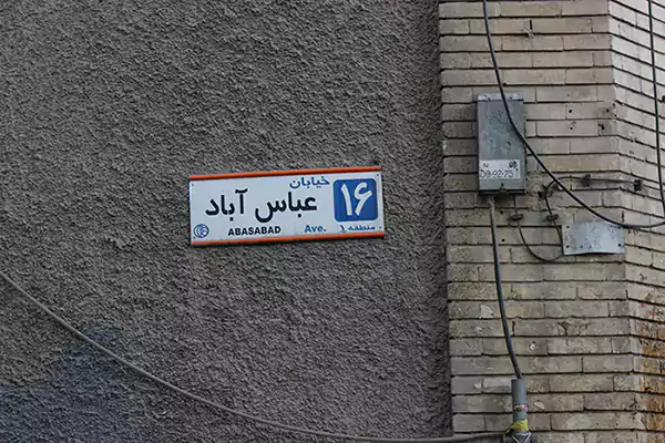 عباس آباد از خیابان تا شهر