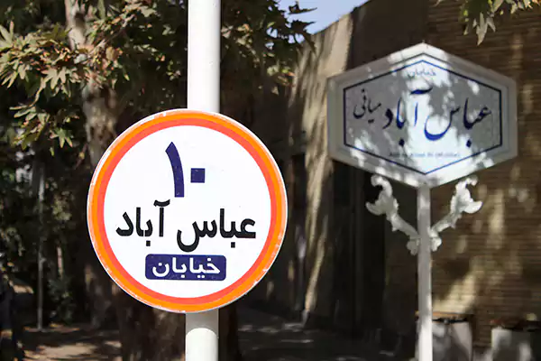 عباس آباد از خیابان تا شهر