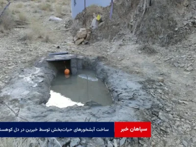 ساخت آبشخورهای حیات‌بخش توسط خیرین در دل کوهستان