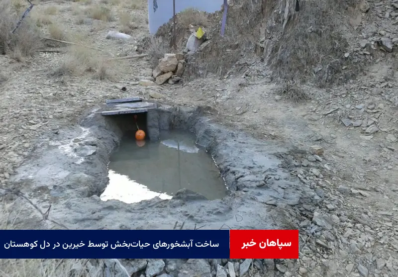 ساخت آبشخورهای حیات‌بخش توسط خیرین در دل کوهستان