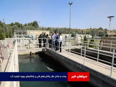 بحث و تبادل نظر چالش‌های فنی و راه‌کارهای بهبود کیفیت آب
