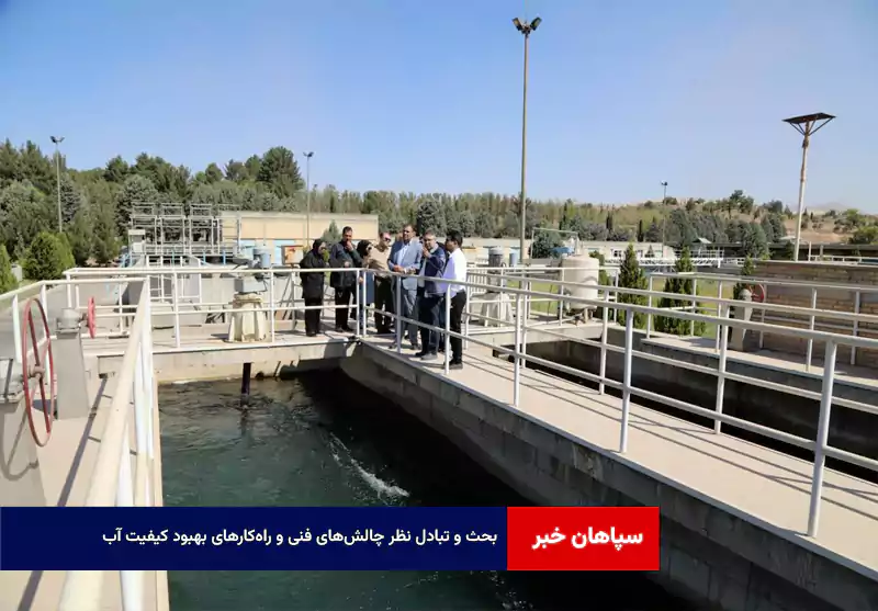 بحث و تبادل نظر چالش‌های فنی و راه‌کارهای بهبود کیفیت آب