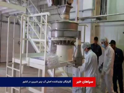 گلپایگان تولیدکننده اصلی آب پنیر شیرین در کشور