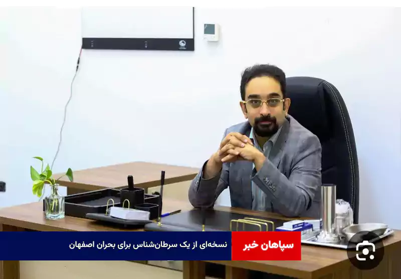 نسخه‌ای از یک سرطان‌شناس برای بحران اصفهان