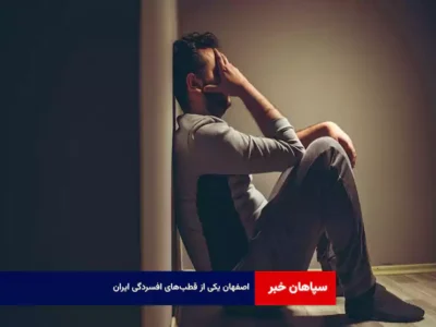 اصفهان یکی از قطب‌های افسردگی ایران
