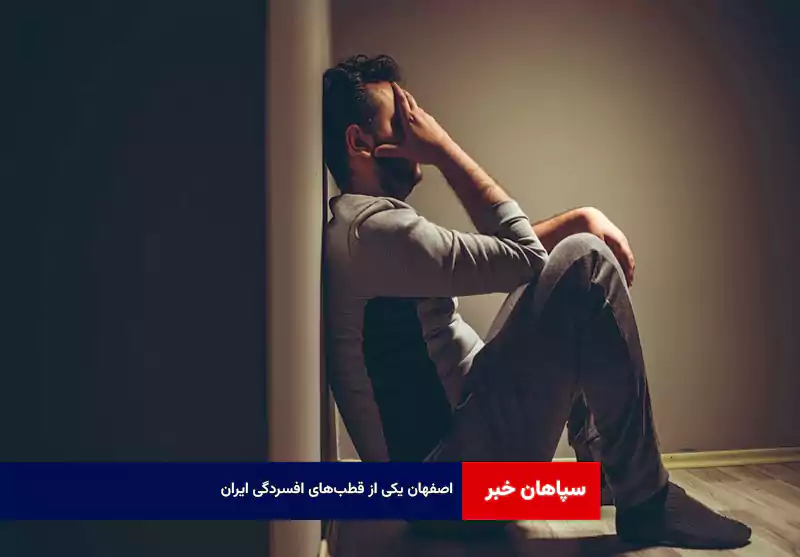 اصفهان یکی از قطب‌های افسردگی ایران