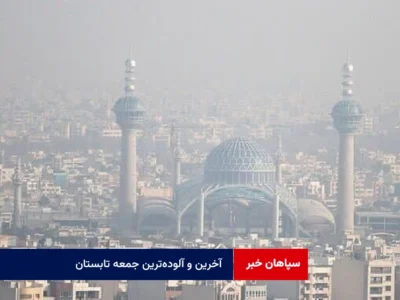 آخرین و آلوده‌ترین جمعه تابستان