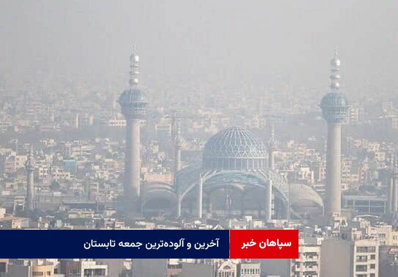 آخرین و آلوده‌ترین جمعه تابستان
