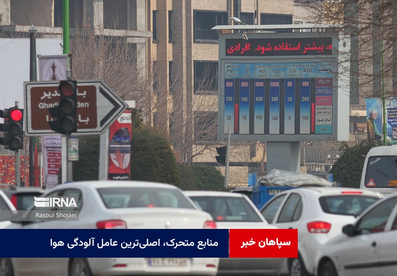 منابع متحرک، اصلی‌ترین عامل آلودگی هوا