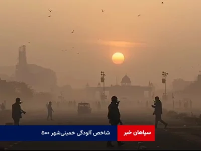 شاخص آلودگی خمینی‌شهر ۵۰۰ !