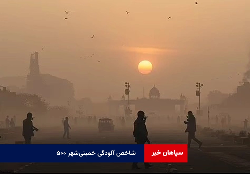 شاخص آلودگی خمینی‌شهر ۵۰۰ !