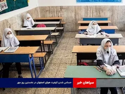 حساس شدن کیفیت هوای اصفهان در نخستین روز مهر