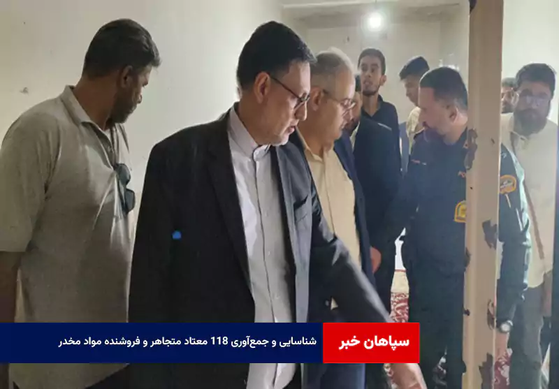 شناسایی و جمع‌آوری ۱۱۸ معتاد متجاهر و فروشنده مواد مخدر