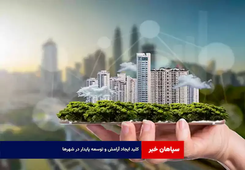 کلید ایجاد آرامش و توسعه پایدار در شهرها