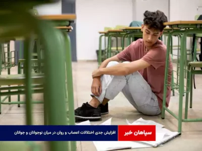 افزایش جدی اختلالات اعصاب و روان در میان نوجوانان و جوانان