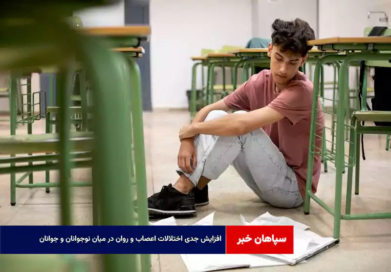 افزایش جدی اختلالات اعصاب و روان در میان نوجوانان و جوانان