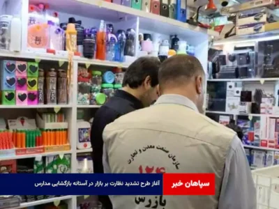 آغاز طرح تشدید نظارت بر بازار در آستانه بازگشایی مدارس