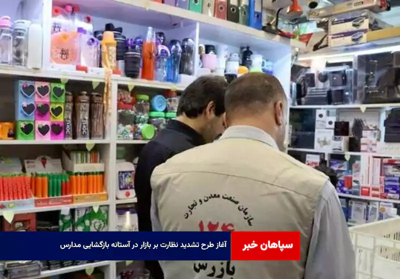 آغاز طرح تشدید نظارت بر بازار در آستانه بازگشایی مدارس