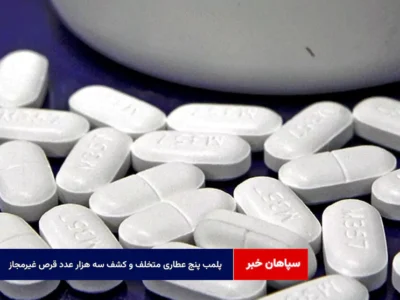 پلمب پنج عطاری متخلف و کشف سه هزار عدد قرص غیرمجاز