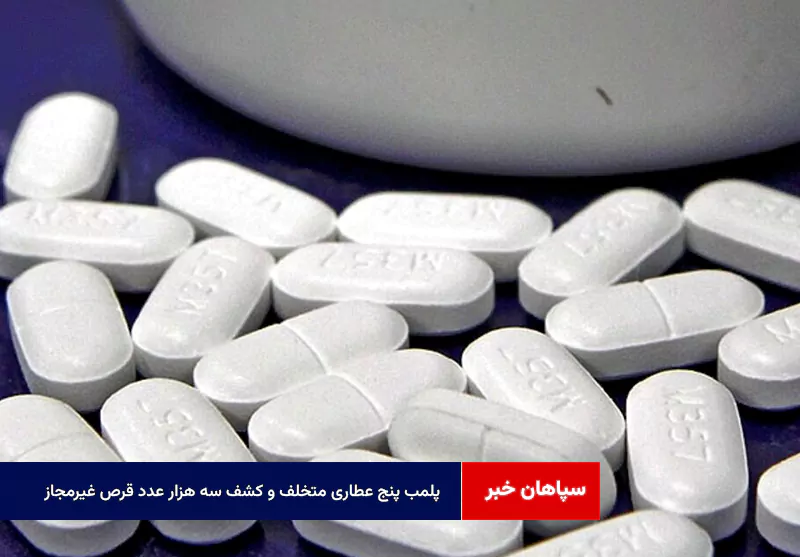 پلمب پنج عطاری متخلف و کشف سه هزار عدد قرص غیرمجاز