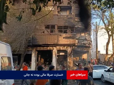خسارت صرفا مالی بوده نه جانی