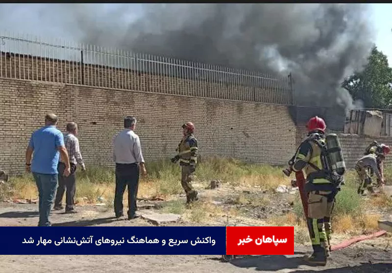 واکنش سریع و هماهنگ نیروهای آتش‌نشانی مهار شد + فیلم