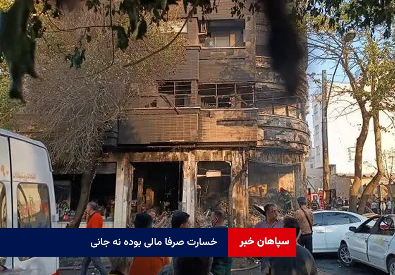 خسارت صرفا مالی بوده نه جانی