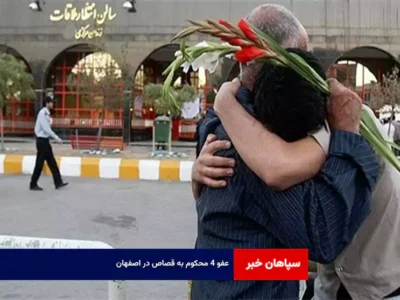 عفو ۴ محکوم به قصاص در اصفهان
