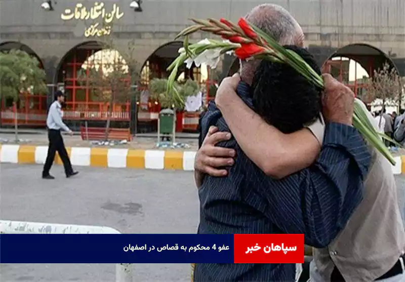 عفو ۴ محکوم به قصاص در اصفهان