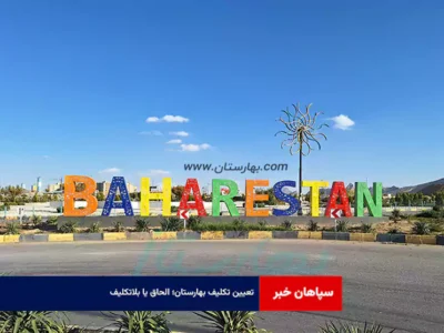 تعیین تکلیف بهارستان؛ الحاق یا بلاتکلیف