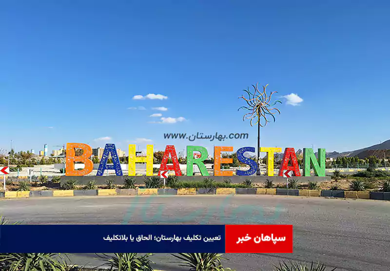 تعیین تکلیف بهارستان؛ الحاق یا بلاتکلیف