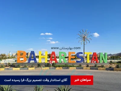آقای استاندار وقت تصمیم بزرگ فرا رسیده است