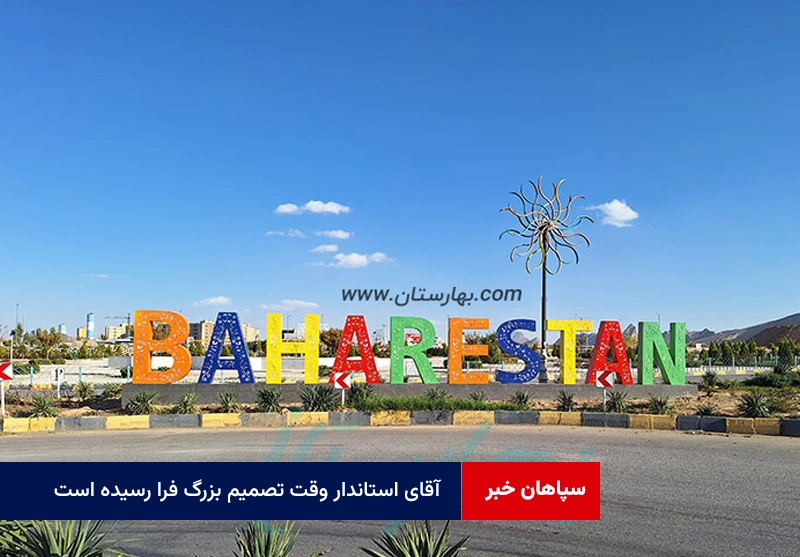 آقای استاندار وقت تصمیم بزرگ فرا رسیده است
