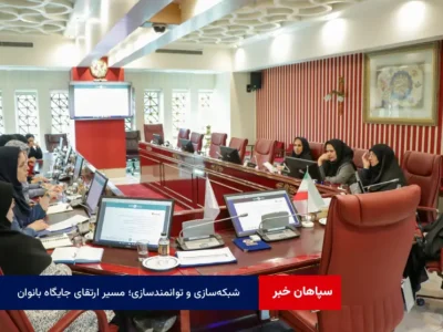 شبکه‌سازی و توانمندسازی؛ مسیر ارتقای جایگاه بانوان