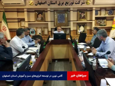 گامی نوین در توسعه انرژی‌های سبز و آموزش استان اصفهان