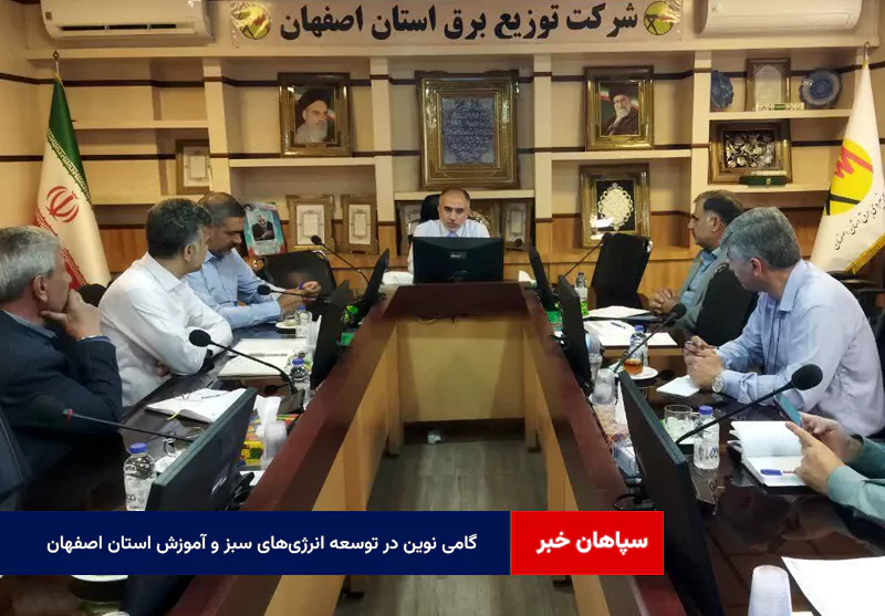 گامی نوین در توسعه انرژی‌های سبز و آموزش استان اصفهان
