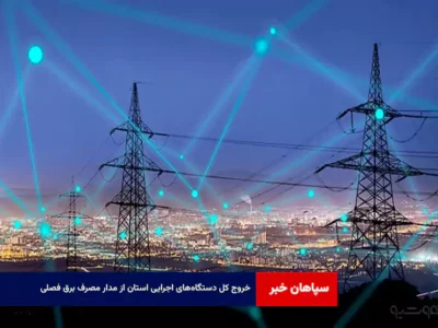 خروج کل دستگاه‌های اجرایی استان از مدار مصرف برق فصلی