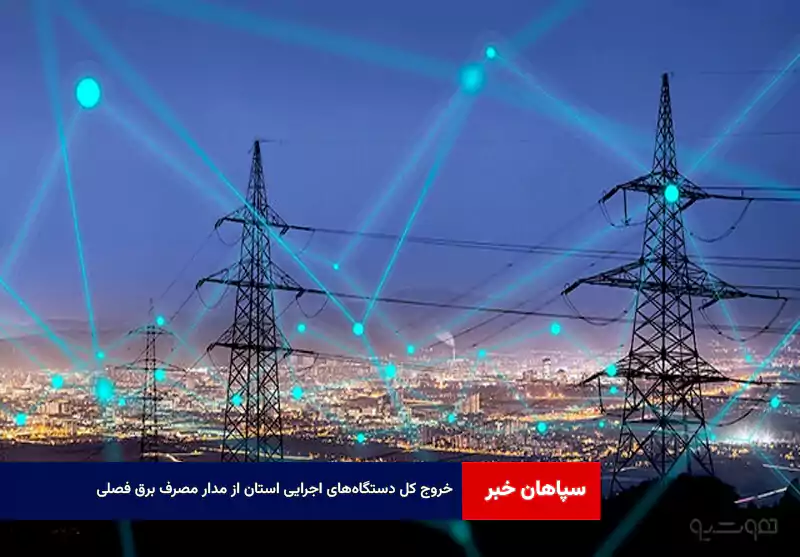 خروج کل دستگاه‌های اجرایی استان از مدار مصرف برق فصلی