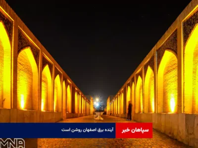 آینده برق اصفهان روشن است