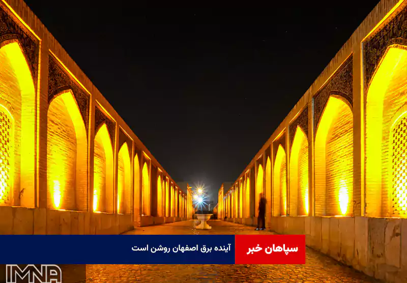 آینده برق اصفهان روشن است