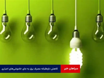 کاهش داوطلبانه مصرف برق به جای خاموشی‌های اجباری