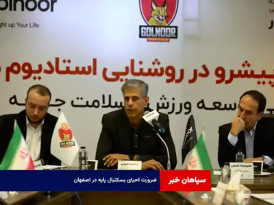 ضرورت احیای بسکتبال پایه در اصفهان