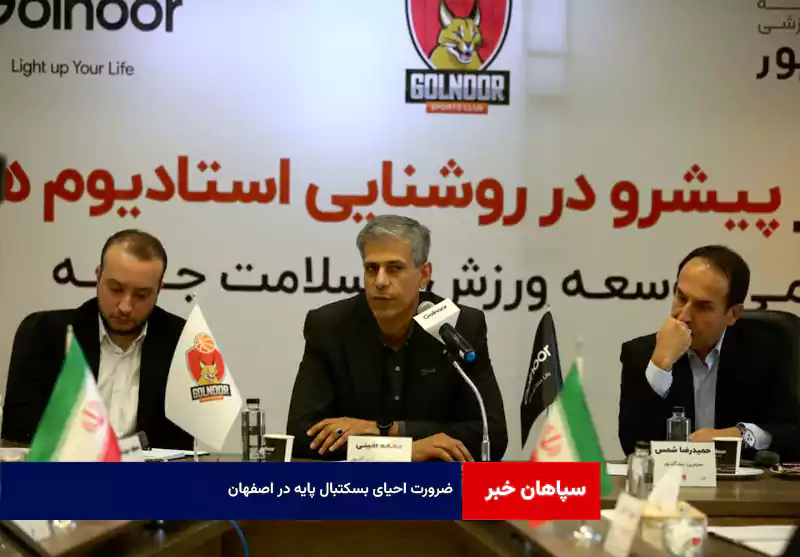 ضرورت احیای بسکتبال پایه در اصفهان