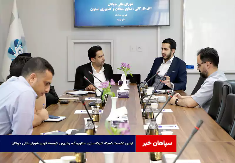 اولین نشست کمیته شبکه‌سازی، منتورینگ، رهبری و توسعه فردی شورای عالی جوانان
